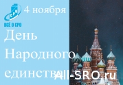 С Днем народного единства!: читать другие актуальные новости о СРО на информационном портале «Всё о саморегулировании».